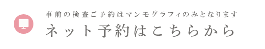 マンモグラフィー検査のみご予約いただけます ネット予約はこちらから