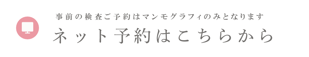 マンモグラフィー検査のみご予約いただけます ネット予約はこちらから